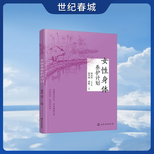 女性身体养护计划 管理月经周期 应对妇科炎症 平稳度过围绝经期 融入中医特色外治法 提供艾灸等自然调理妙招HG