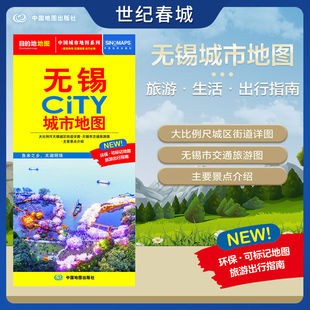无锡市交通旅游地图 交通旅游住宿生活打卡地指南 约864 2025新版 无锡市地图 CITY城市地图系列 594mm 无锡城市地图