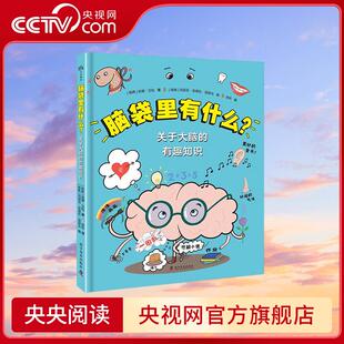 关于大脑 让我们一起探索人类最复杂最神秘 有趣知识精装 秘密了吗 器官大脑ZK 孩子们准备好揭开大脑 脑袋里有什么