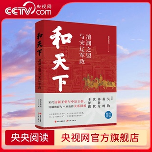 沈忱 祁新龙 于泽俊倾情推荐 宋代边疆王朝与中原王朝 和天下 边疆族群与中原族群关系探析 澶渊之盟与宋辽军政