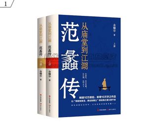 从庙堂到江湖：范蠡传全两册 政商两界的传奇人物 春秋战国时期著名历史人物视角人物间发生的故事历史人物传记书籍XD