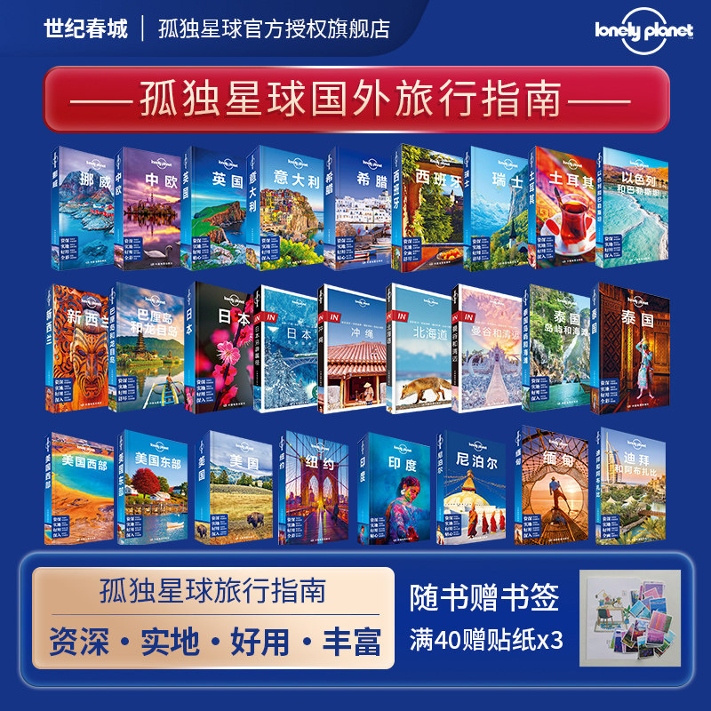 【赠贴纸】孤独星球 lonely planet 国际旅行指南 国外城市自助游攻略世界旅行国外城市美国游日本旅游攻略走遍世界环游世界旅游书高性价比高么？