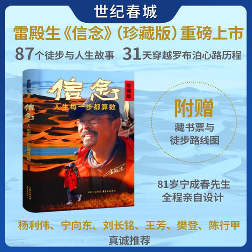 雷殿生信念+生死罗布泊 珍藏版两册 十年徒步中国雷殿生写给追梦者挑战者的行走之书勇气之书信念之书 雷殿生书籍