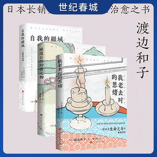 智慧WX 人格论九讲 珍贵之物 我老去时 思绪 被遗忘 渡边和子日日是好日系列 疆域 自我 八十余载传奇人生中