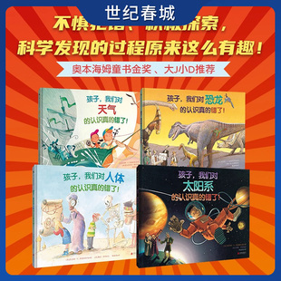 【世纪春城】孩子 我们的认识真的错了 恐龙 太阳系 天气 人体 全4册 儿童科普绘本幼儿阅读童书宝宝故事书籍老师推荐课外读物 TL