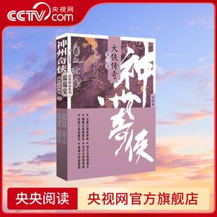 大侠传奇 第三卷 成毅主演赴山海原著 作家出版 神州奇侠 温瑞安武侠小说玄幻悬疑小说 社WX 央视网