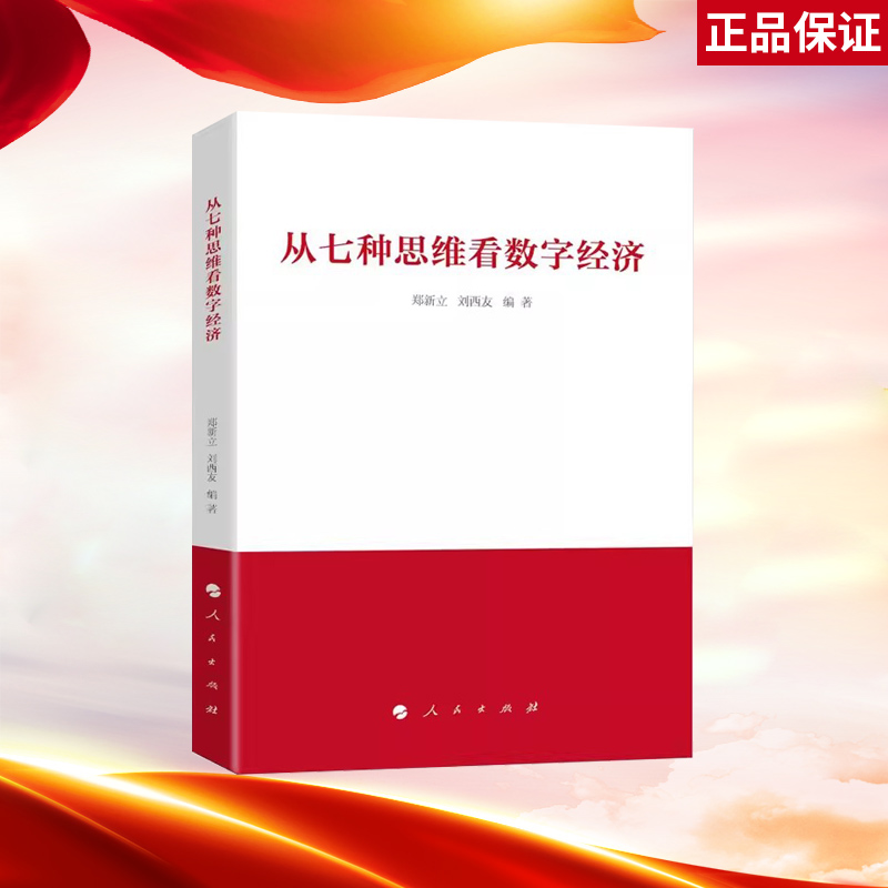 从七种思维看数字经济 郑新立 刘西友著 人民出版社 书籍/杂志/报纸 中国经济/中国经济史 原图主图