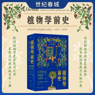 植物学前史 追踪植物学前史发展脉络探寻欧洲草药志出版 欧洲草药志 1470—1670 兴衰欧洲植物学史开先河之作SR 起源与演变 博物岛