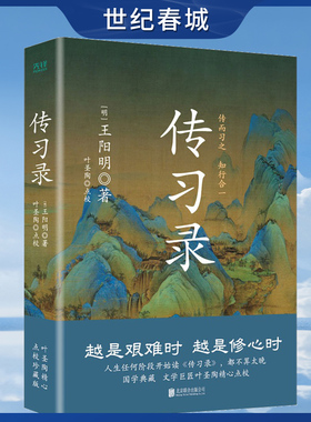 传习录精装 王阳明 央视 典籍里的中国 第一季收官书目 叶圣陶精心点校 余秋雨钱穆曾国藩梁启超仰赖的处世心经XF