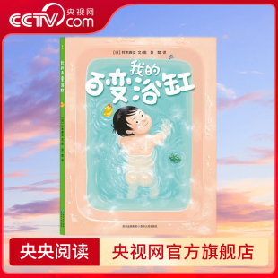 童趣冒险故事 我 看似不起眼一旦启动幽默神经想象力浴缸也能神奇百变玩出创意无限精彩 亲子阅读绘本 百变浴缸