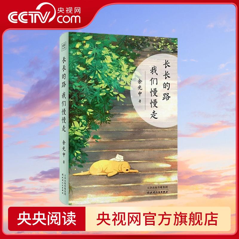 长长的路 我们慢慢走 名家巨匠 余光中先生50年散文精粹 名家现当代文学散文随笔小说 ZZ