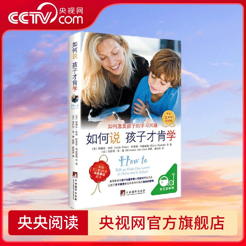 如何说孩子才肯学 中文五周年纪念版 帮助无数家长和老师解决孩子不爱学习的问题 让父母迅速明白激发孩子如何学习的有