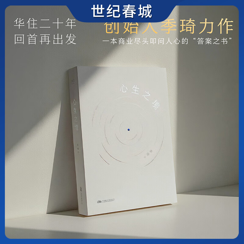 心生之境 季琦 华住二十年 回首再出发 创始人季琦力作 一本商业尽头叩问人心的答案之书 SS