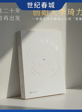 心生之境 季琦 华住二十年 回首再出发 创始人季琦力作 一本商业尽头叩问人心的答案之书 SS
