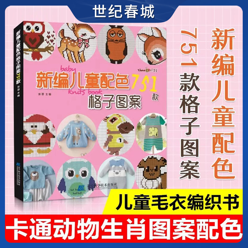 新编儿童配色751款格子图案 卡通动物生肖图案宝宝毛衣书图案花样大全棒针针织钩针编织书织毛衣diy手工书编织书LN