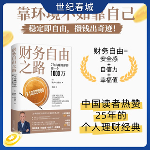 财务理财基金书籍小狗钱钱作者舍费尔经典 之作积累财富 技巧 财务自由之路 资金管理 第一个1000万 个人理财 7年内赚到你