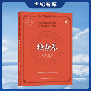 社会艺术水平考级教材XD 10级 社9787514397628 中国民族管弦乐学会现代出版 独弦琴演奏教程 第1