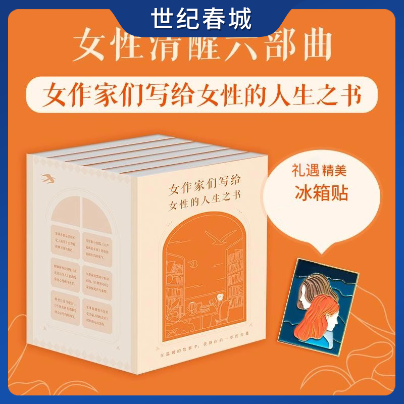 女性清醒六部曲 赠冰箱贴 布鲁克林有棵树 夜莺 妈妈走后 巴黎图书馆 点亮星星的人 大声说话的女孩ZM