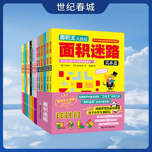 空间思维大挑战 立体王 数学思维大挑战 面积王 数学立体几何儿童空间思维大挑战小学生数学思维逻辑训练书ZI