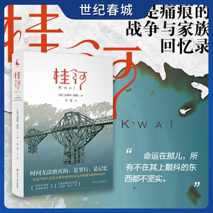 桂河 一部满是痛痕的战争与家族回忆录 泰国北碧的隐藏旅游指南 亚洲文学奖获得者真情书写 专业法语译者倾情翻译SR