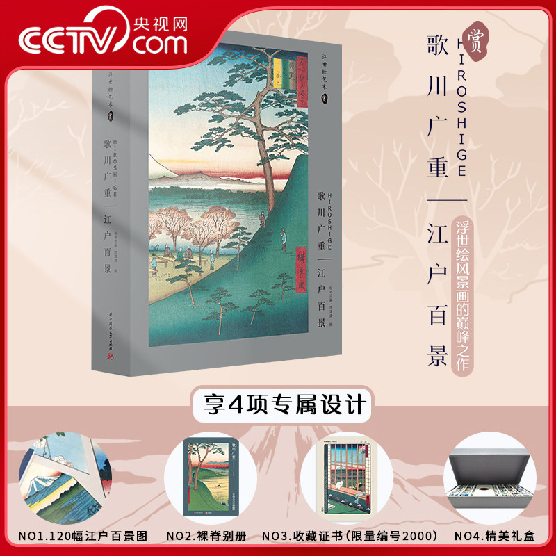 歌川广重 江户百景 收藏级证书+可装裱的8开画片+插图本画册 全国限量发售2000册 有书至美 沈清清 中南大学出版社 YS