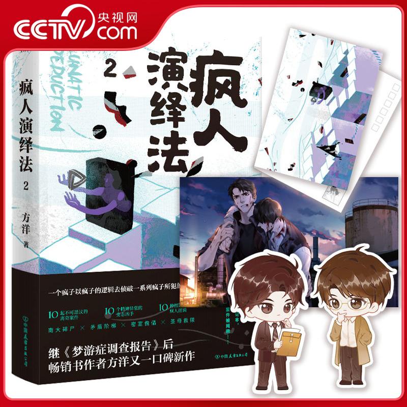 疯人演绎法2 知名畅销书作者方洋继梦游症调查报告后全新力作 疯人演绎法系列第二册上市 中国友谊出版公司 GY