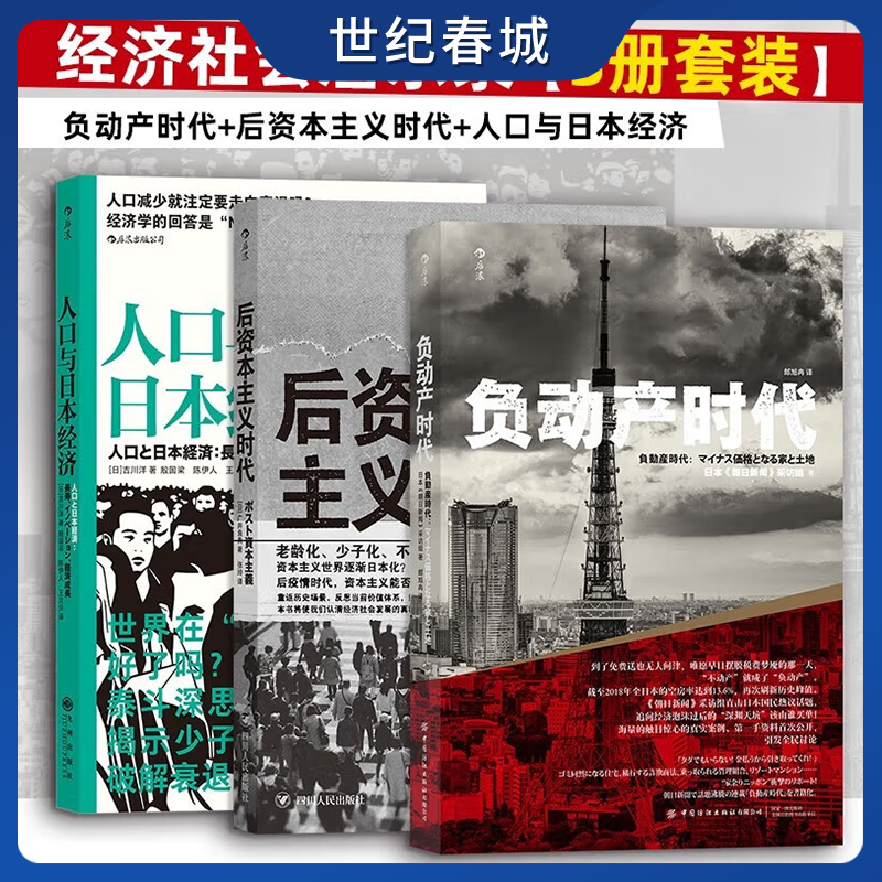 人口与日本经济+负动产时代+后资本主义时代 全3册 日本经济学 经济社会启示录 日本宏观经济学泰斗匠心之作ZI