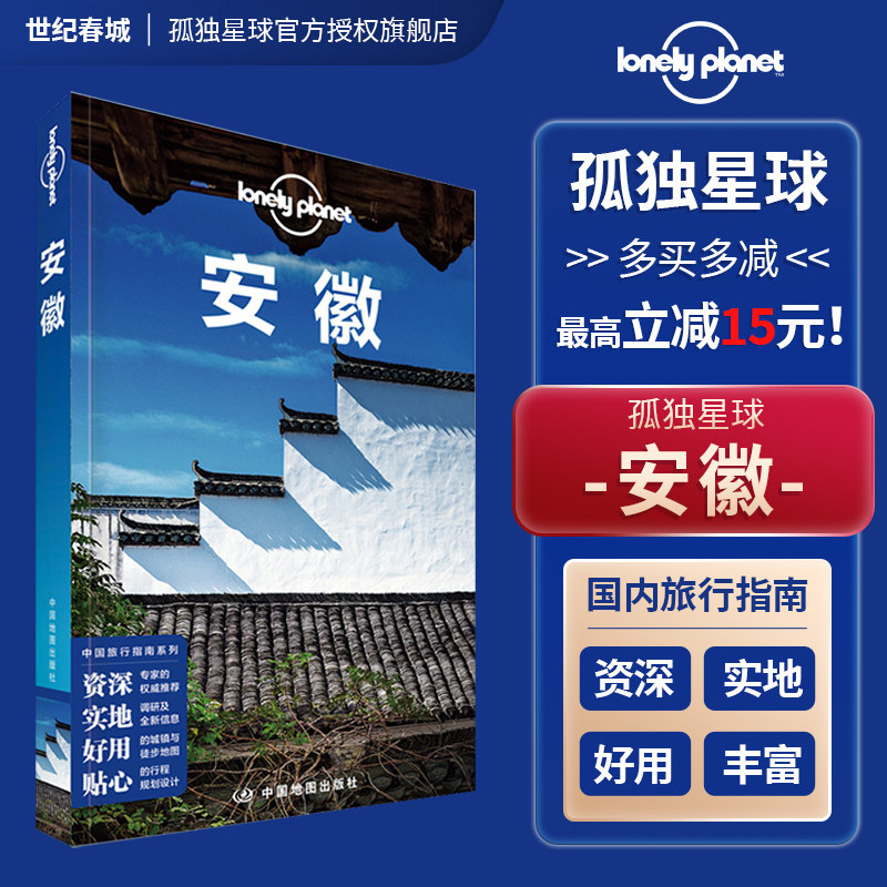 安徽 第二版 孤独星球LonelyPlanet国内旅行指南 安徽旅游徽州 黄山 九华山 宏村 歙县 古村落 徽杭古道 桃花源  走遍中国旅游攻略,书籍/杂志/报纸,国内旅游指南/攻略,淘宝优惠券,粉丝福利购,淘宝优惠卷