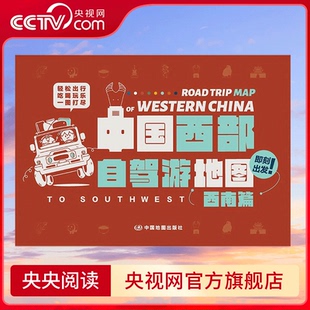 特色景点推荐 西南篇 轻松出行攻略地图 中国地图出版 中国西部自驾游地图 社 西北篇