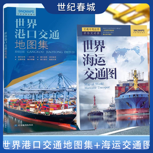 世界海运交通图 2025世界港口交通地图集 港口名称分布航线索引 折挂两用世界地图 中英文对照交通专题挂图 世纪春城