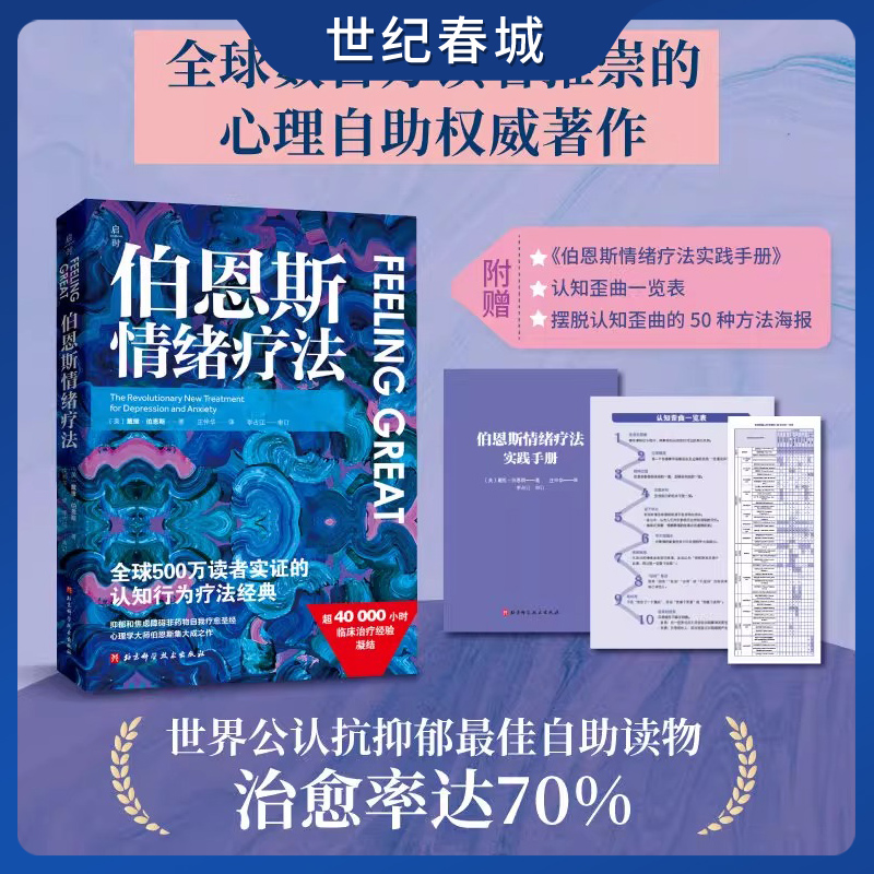 伯恩斯情绪疗法 认知行为疗法经典 抑郁和焦虑障碍非药物自我疗愈 4万多小时临床治疗经验凝结 BJ