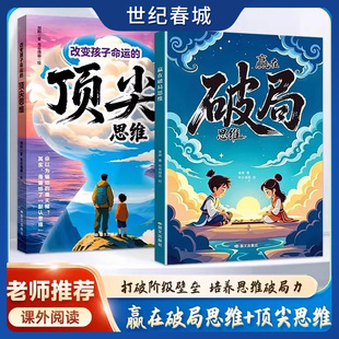 漫画赢在破局思维 思维跳出常规框架打破思维枷锁激发孩子创造力和想象力瓶颈掌控未来自我成长为人处事博弈儿童版