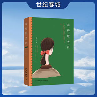 客房服务员 留不下的城市 回不去的农村  我忍不了的苦 是姐妹们能拼到的最好生活 揭示城市底层边缘族群的生存困境 QS