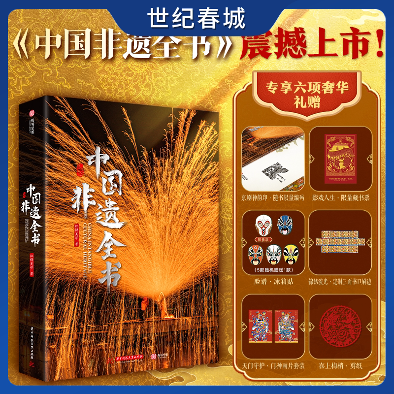 中国非遗全书 定制三口刷边版京剧神韵印限量编码 附赠脸谱冰箱贴*1+限量藏书票*1+门神画片套装*1+喜上眉梢剪纸*1 CW图片