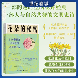 生活 跨越时空 领略100种非凡花卉 秘密 前世今生JC 文明史诗 100种花卉如何重塑我们 人与自然共舞 花朵 花卉经典