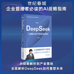 DeepSeek读懂AI时代的底层逻辑 企业管理者的AI战略指南 从战略解析到产业落地 全面解析DeepSeek如何重塑未来ZU