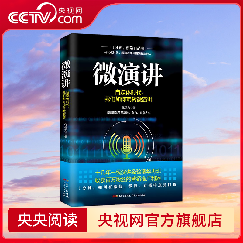 微演讲 简洁 有力 直指人心 收获百万粉丝的营销推广利器 1分钟 在微信 微博 直播中点亮自我 GD