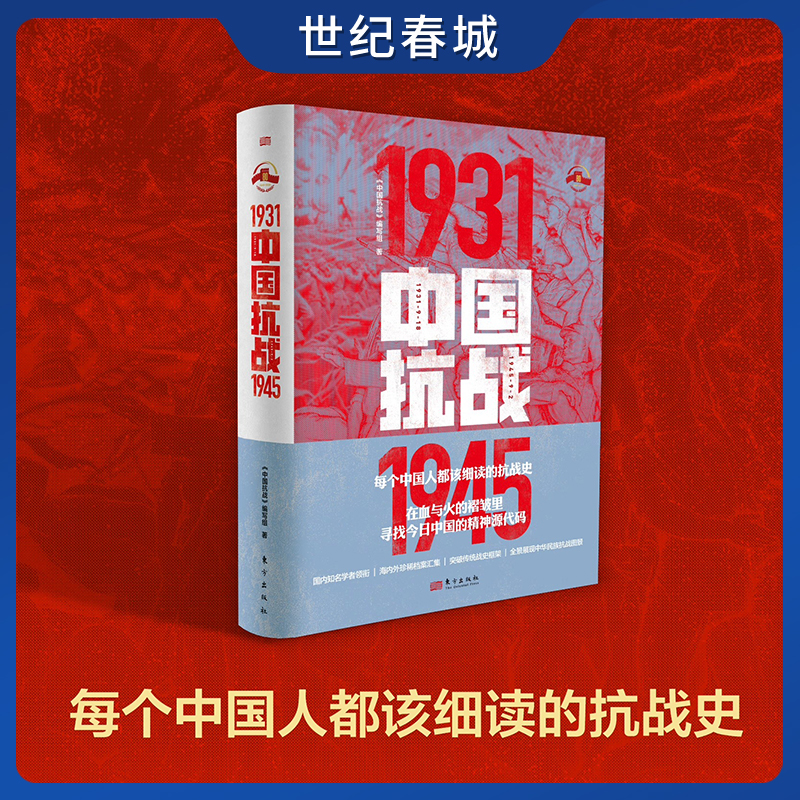 【世纪春城】2025新 中国抗战 1931-1945 抗日战争 中国抗日战争史  中国抗日战争全记录 历史革命书籍