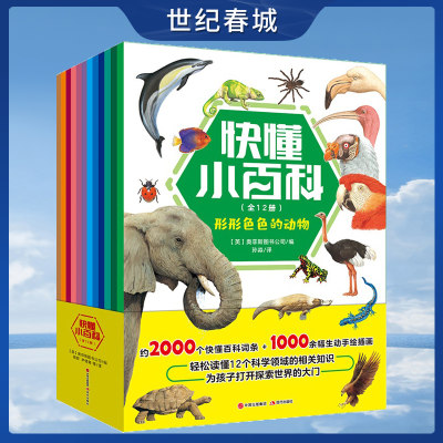 快懂小百科 全12册 适合小学生阅读 1000余幅手绘插画+2000个秒懂词条 涉及孩子感兴趣的12个科学领域XD