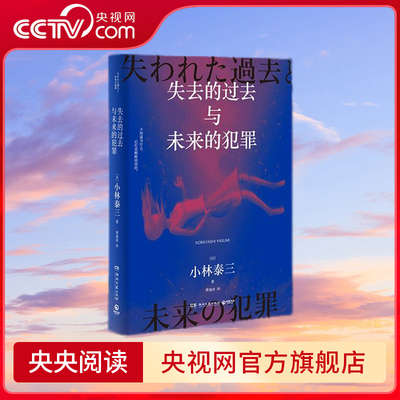 失去的过去与未来的犯罪 日本星云奖得主 知名科幻大师小林泰三科幻悬疑大作 脑与灵魂的思想实验奇谈 TJ