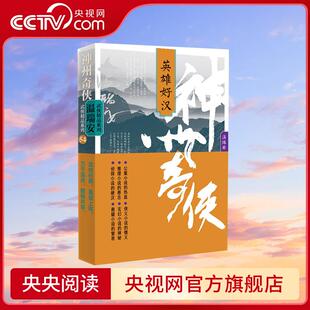 武侠经典 神州奇侠 万千温迷酣畅共享 上阵 重装 成毅主演赴山海原著武侠小说 温瑞安著 英雄好汉 央视网
