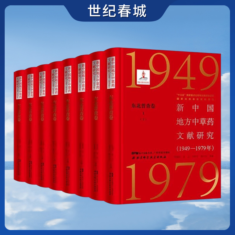 新中国地方中草药文献研究 1949—1979年 东北普查卷 全3册 共8本 朝鲜天南星 张瑞贤等 主编 北京科学技术出版社 BJ