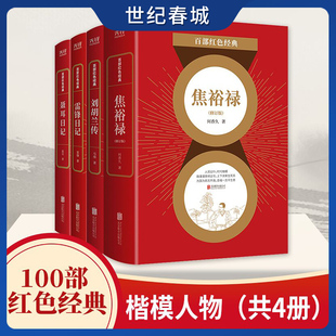 【世纪春城】百部红色经典 楷模人物 共4册 焦裕禄刘胡兰传雷锋日记聂耳日记 诠释伟大精神 时代楷模中国精神 爱国教育读本 XF