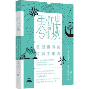 零碳:重塑世界的可再生能源 北京联合出版物理学人文完美融合口袋科普能源环境社会发展 畅销图书籍GC
