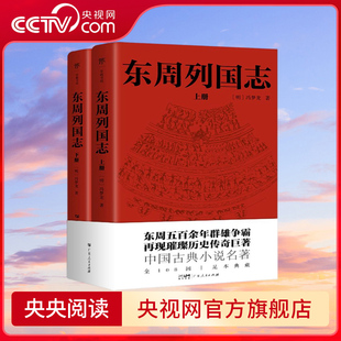 东周列国志 读不懂左传 战国策 史记 就读这一本 精彩程度不输 三国演义一部确立中国人是非观 处世观的历史演义小说GD
