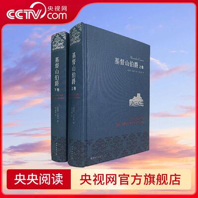 基督山伯爵 大仲马 著 周克希法语直译 布面精装典雅珍藏全译本 豆瓣9.2分 译林出版社 9787544774727 WX