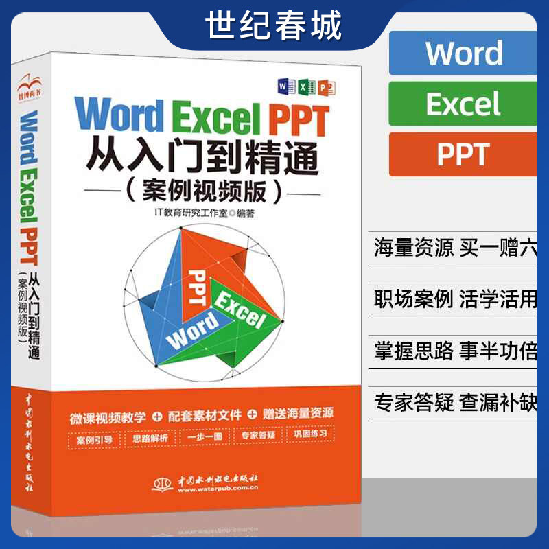Word Excel PPT从入门到精通 案例视频版 电脑办公软件应用到实战学习讲解office表格制作教程书籍计算机应用大全LL