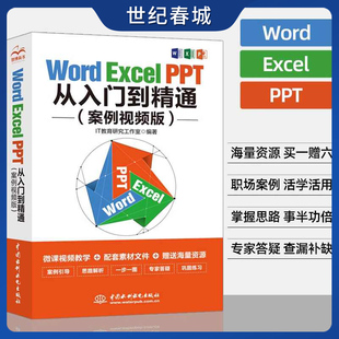 Word Excel PPT从入门到精通 案例视频版 电脑办公软件应用到实战学习讲解office表格制作教程书籍计算机应用大全LL