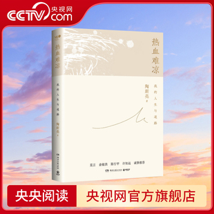 热血难凉 陶铸之女陶斯亮自传式随笔文集 莫言俞敏洪陈行甲许知远诚挚推荐 博集天卷 出品 湖南文艺出版社 TJ