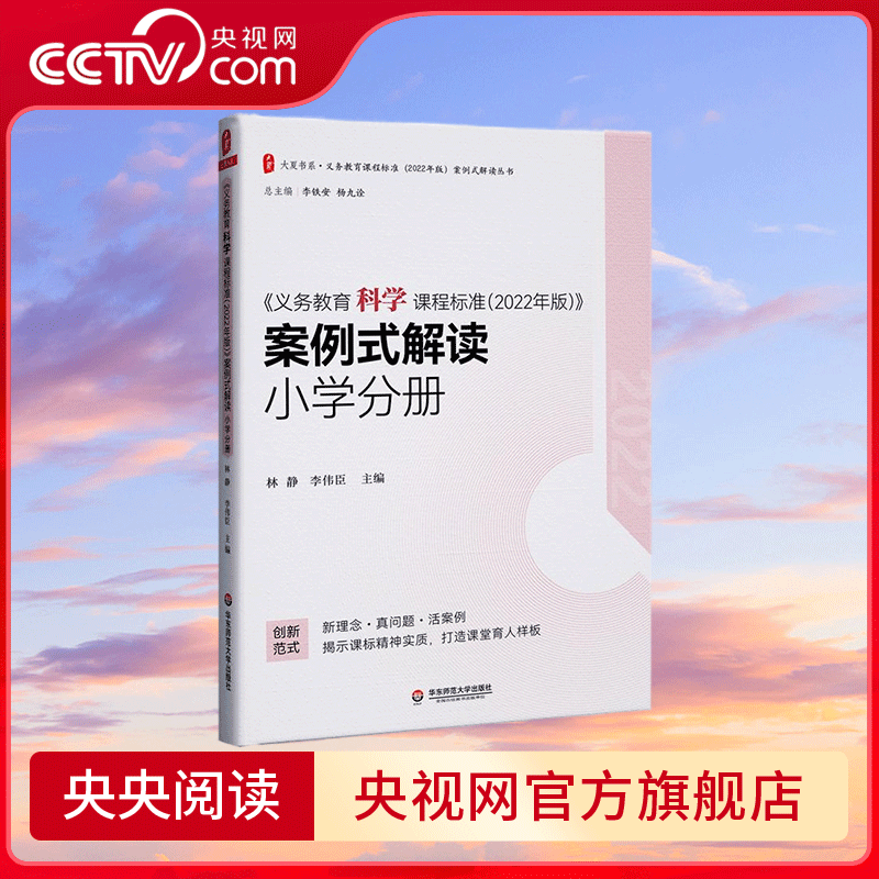 义务教育科学课程标准 2022年版 案例式解读 小学分册 创新范式 新理念 揭示课标精神实质 打造课堂育人样板 WX